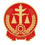 方城县人民法院