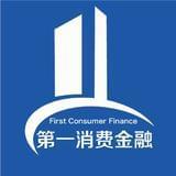 第一消费金融