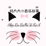 杨六六的音乐故事
