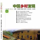 中国乡村发现