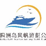 涠洲岛风帆游艇会
