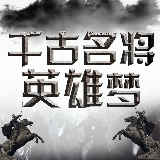 千古名将之英雄梦