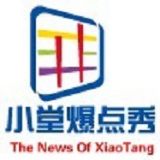 小堂爆点秀