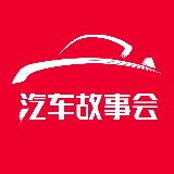 汽车故事会autostory