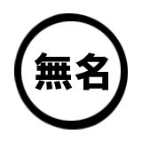 無名誌