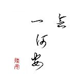 一念何安