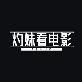 灼妹看电影