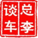总李谈车