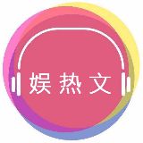 娱热文