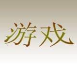 游戏重度爱好者