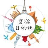 穷游目的地