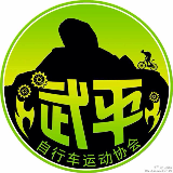 武平县自行车运动协会
