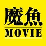 魔鱼电影