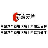 贵州正鑫天煌汽车音响