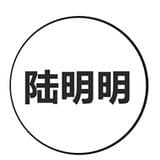陆明明