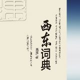 西东词典