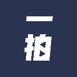 一拍