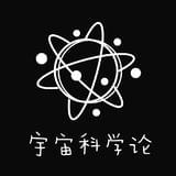 宇宙科学论