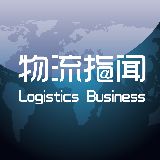 物流指闻