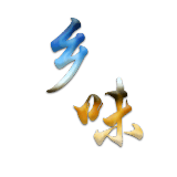 乡味