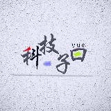 科技子曰