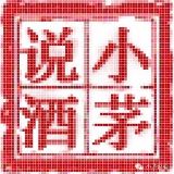 小茅说酒
