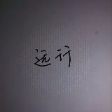 一起去远方看世界