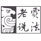 老贾说法
