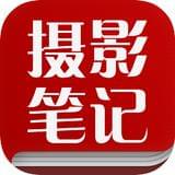 摄影笔记