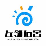 左邻右舍