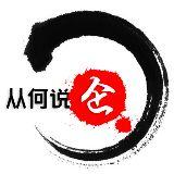 从何说企