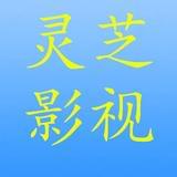 灵芝影视