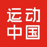 运动中国