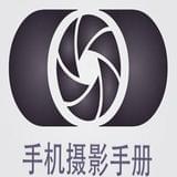 手机摄影手册
