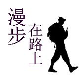 漫步在路上