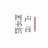 网易声音图书馆