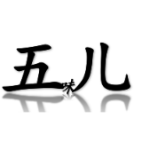 五味儿