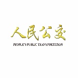 人民公交