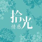 拾光情感