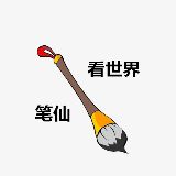 笔仙看世界