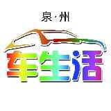 泉州车生活