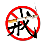 烟鬼戒烟