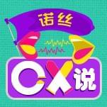 诺丝OX说