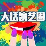 大话演艺圈
