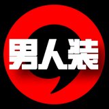 男人装
