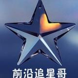 前沿追星哥