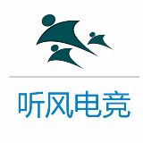 听风电竞
