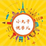 小丸子说事儿