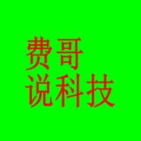 费哥说科技