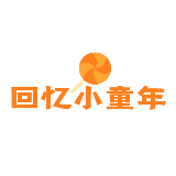 回忆小童年